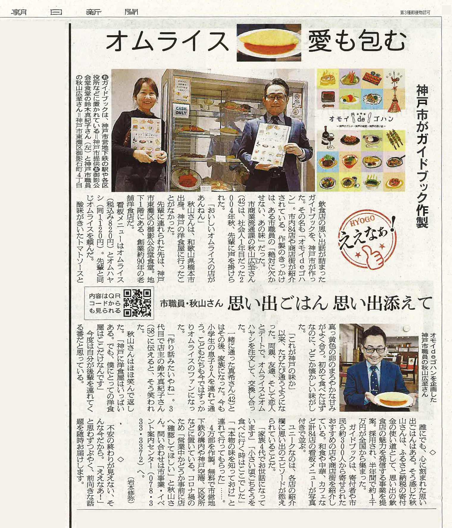 「オモイdeゴハン」が5月11日の朝日新聞朝刊神戸版で紹介されました！